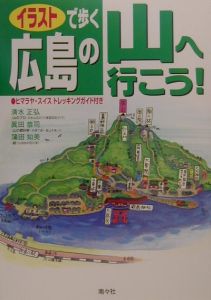 イラストで歩く広島の山へ行こう！