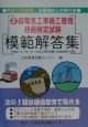 2級電気工事施工管理技術検定試験模範解答集　平成13年度版