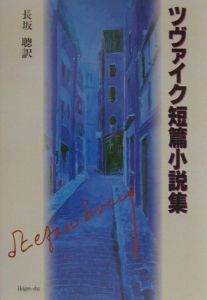 シュテファン ツヴァイク おすすめの新刊小説や漫画などの著書 写真集やカレンダー Tsutaya ツタヤ