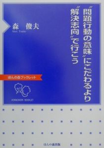 ”問題行動の意味”にこだわるより”解決志向”で行こう