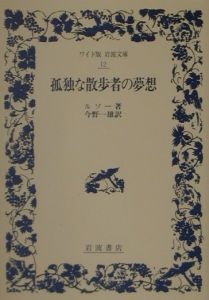 孤独な散歩者の夢想 ジャン ジャック ルソーの小説 Tsutaya ツタヤ