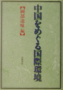 中国をめぐる国際環境