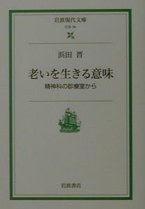 老いを生きる意味 浜田晋 本 漫画やdvd Cd ゲーム アニメをtポイントで通販 Tsutaya オンラインショッピング