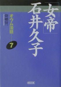 オウム法廷 女帝 石井久子 7 降幡賢一 本 漫画やdvd Cd ゲーム アニメをtポイントで通販 Tsutaya オンラインショッピング