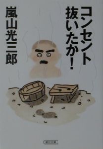 コンセント抜いたか!