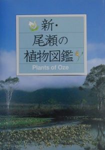 尾瀬 国立公園ガイド/新井幸人 - 販売書籍｜TSUTAYA レンタル・販売