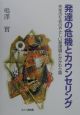 発達の危機とカウンセリング