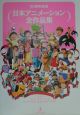 日本アニメーション全作品集　25周年記念