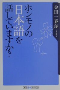 ホンモノの日本語を話していますか？