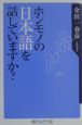 ホンモノの日本語を話していますか？