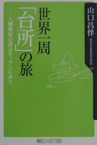 世界一周「台所」の旅