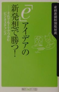 「ｅ」アイデアの新発想で勝つ！