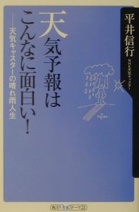 天気予報はこんなに面白い！