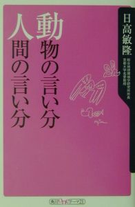 動物の言い分人間の言い分