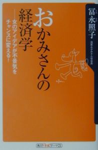 おかみさんの経済学