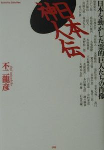 日本神人伝/不二龍彦 - 販売書籍｜TSUTAYA レンタル・販売 商品在庫検索