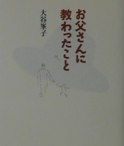 お父さんに教わったこと/大谷峯子 本・漫画やDVD・CD・ゲーム、アニメ