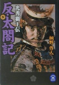 反 太閤記 本 コミック Tsutaya ツタヤ