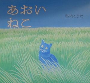 あおいねこ 谷内こうたの絵本 知育 Tsutaya ツタヤ