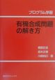 有機合成問題の解き方