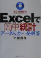 Excelで簡単統計