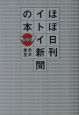 ほぼ日刊イトイ新聞の本