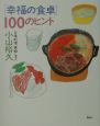 「幸福の食卓」100のヒント