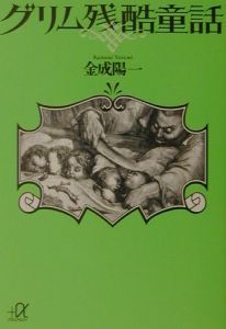 グリム残酷童話