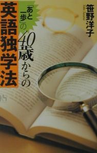 あと一歩の４０歳からの英語独学法