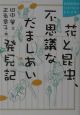 花と昆虫、不思議なだましあい発見記