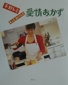 平野レミ・もっとおいしく愛情おかず