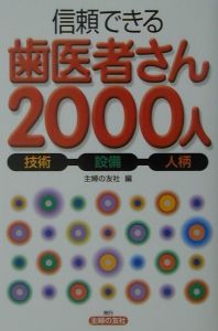 信頼できる歯医者さん２０００人