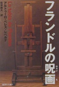 アルトゥーロ ペレス レベルテ の作品一覧 13件 Tsutaya ツタヤ T Site