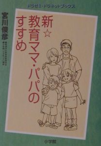 新・教育ママ・パパ」のすすめ/宮川俊彦 本・漫画やDVD・CD・ゲーム