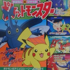 ポケットモンスター ヘラクロスとげんきな