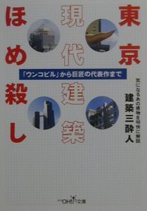 建築三酔人『東京現代建築ほめ殺し』