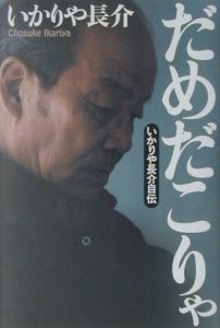 だめだこりゃ いかりや長介の小説 Tsutaya ツタヤ