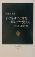 子どもはことばをからだで覚える