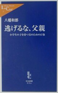 逃げるな、父親