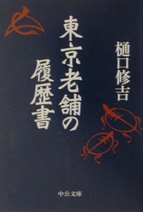東京老舗の履歴書