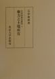 日本国制史研究　権力と土地所有(1)