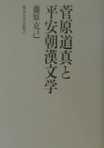 菅原道真と平安朝漢文学/藤原克己 - 販売書籍｜TSUTAYA レンタル・販売