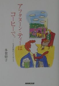 アフタヌーン・ティーはコーヒーで。/多賀幹子 本・漫画やDVD・CD