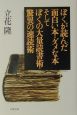 ぼくが読んだ面白い本・ダメな本そしてぼくの大量読書術・驚異の