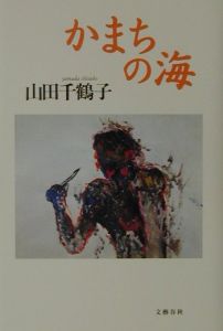 山田千鶴子 の作品一覧 4件 Tsutaya ツタヤ T Site