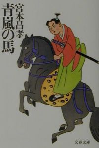 青嵐の馬