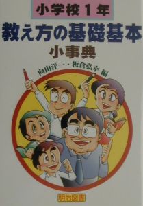 小学校１年・教え方の基礎基本小事典