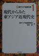 講座東アジア近現代史　現代からみた東アジア近現代史(1)