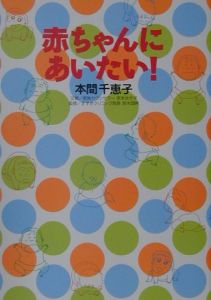 赤ちゃんにあいたい！　不妊症を治すために・・・