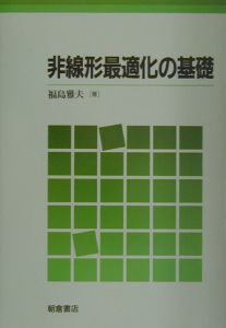 非線形最適化の基礎